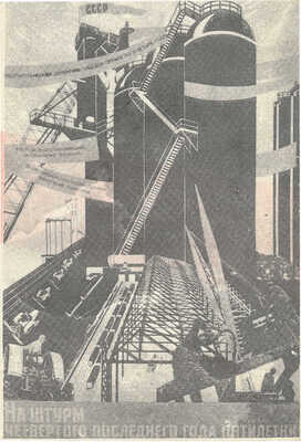 Пригласительный билет на выставку «Плакаты первых пятилеток». М., 1981.